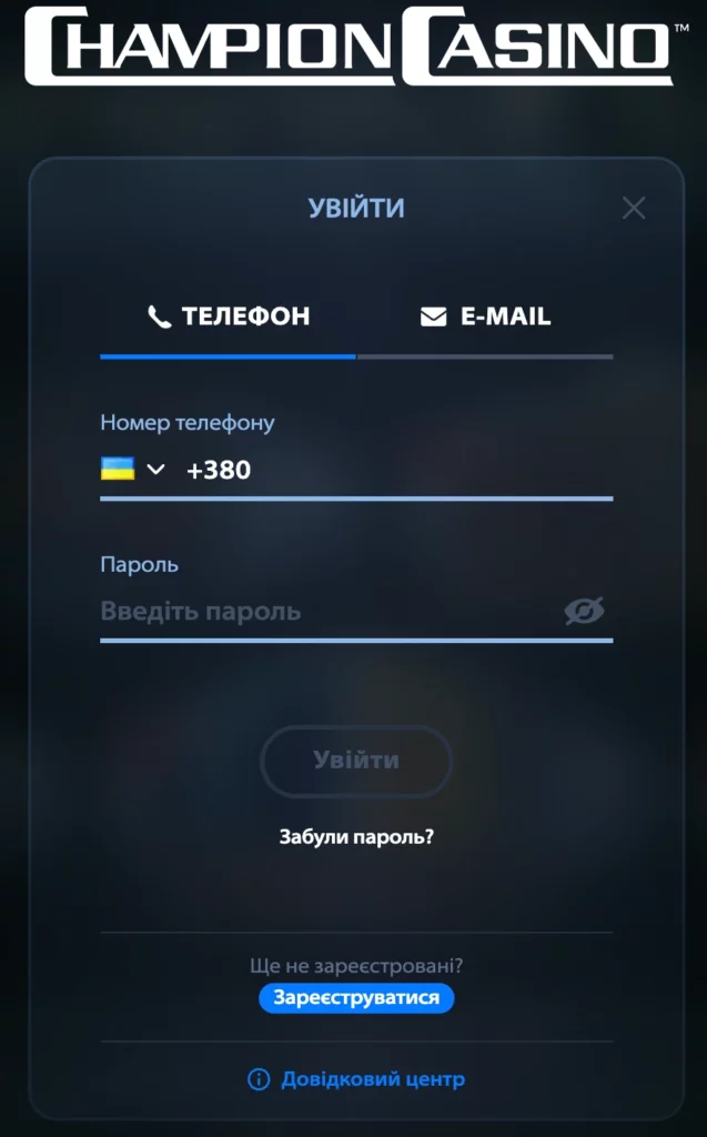 champion вхід телефон